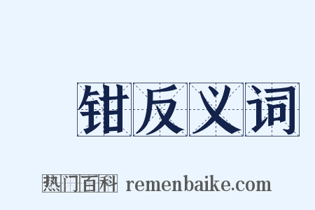 銡钳反义词是什么意思的图片